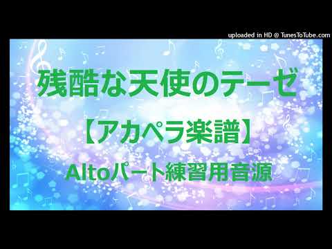 残酷な天使のテーゼ (アカペラ楽譜♪Altoパート譜) - 高橋 洋子