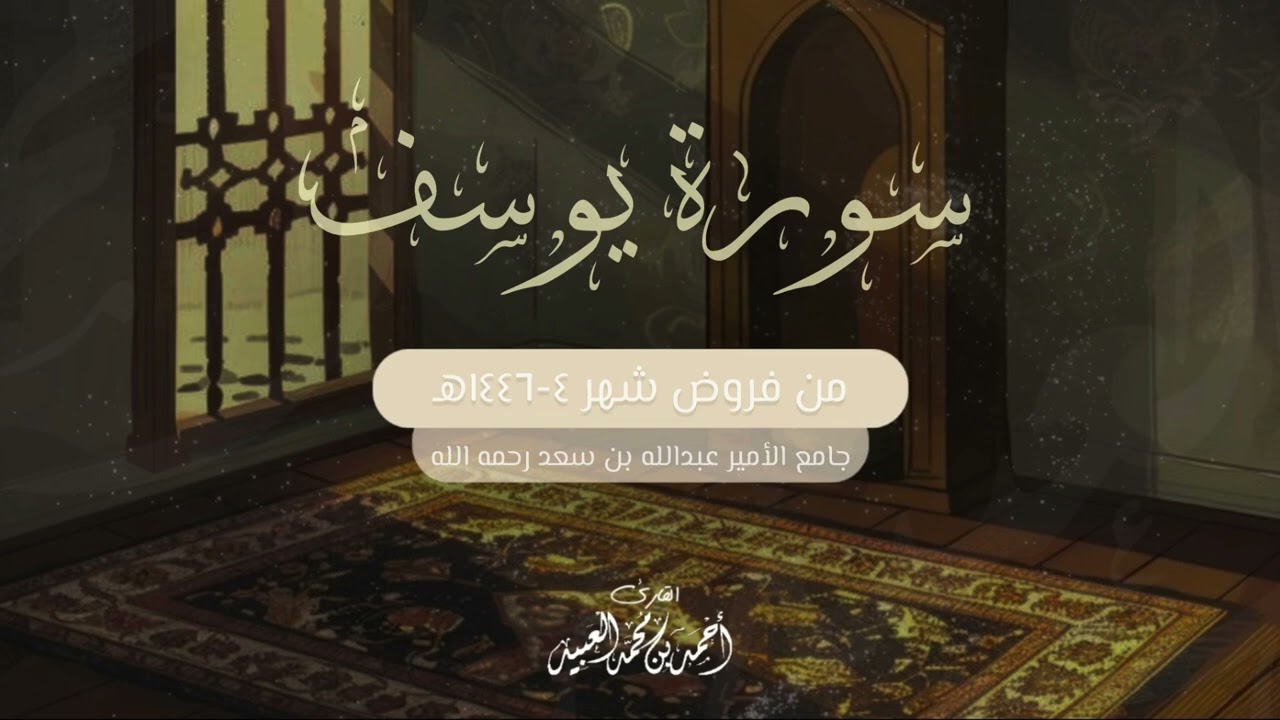 سورة يوسف كاملة مجمعة من فروض شهر ربيع الآخر 1446هـ للشيخ أحمد العبيد