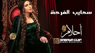 سحايب الفرح احلام