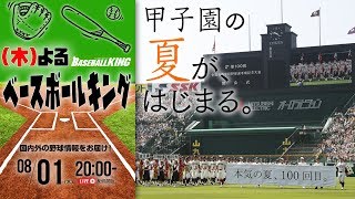 夏の甲子園2019展望！注目校は!?注目選手は!?｜（木）よるベースボールキング 2019.08.01