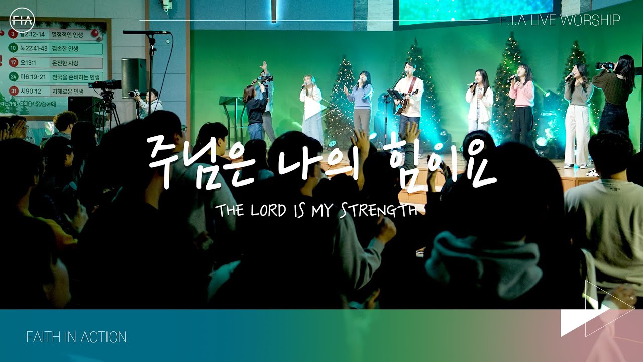 F.I.A LIVE WORSHIP - 주님은 나의 힘이요 / THE LORD IS MY STRENGTH