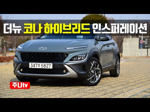 더뉴 코나 하이브리드 인스퍼레이션 시승기, 2021 Hyundai <strong>Kona</strong> Hybrid test <strong>drive</strong>, review