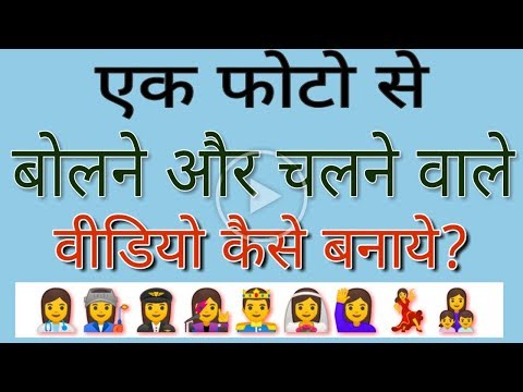 Thumbnail for Sirf ek hi photo se chalne firne or bolne wali video kaise banaye