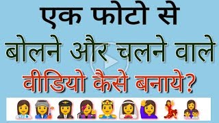 Sirf ek hi photo se chalne firne or bolne wali video kaise banaye
