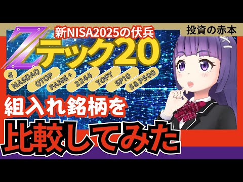新NISAの伏兵Zテック20の組み入れ銘柄をNASDAQやS&P500、FANG+、2244などと比較してみた【投資の赤本】