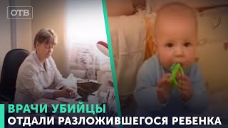 Ревели даже мужчины! Врачи убийцы: отдали разложившегося ребенка | #ОТВ