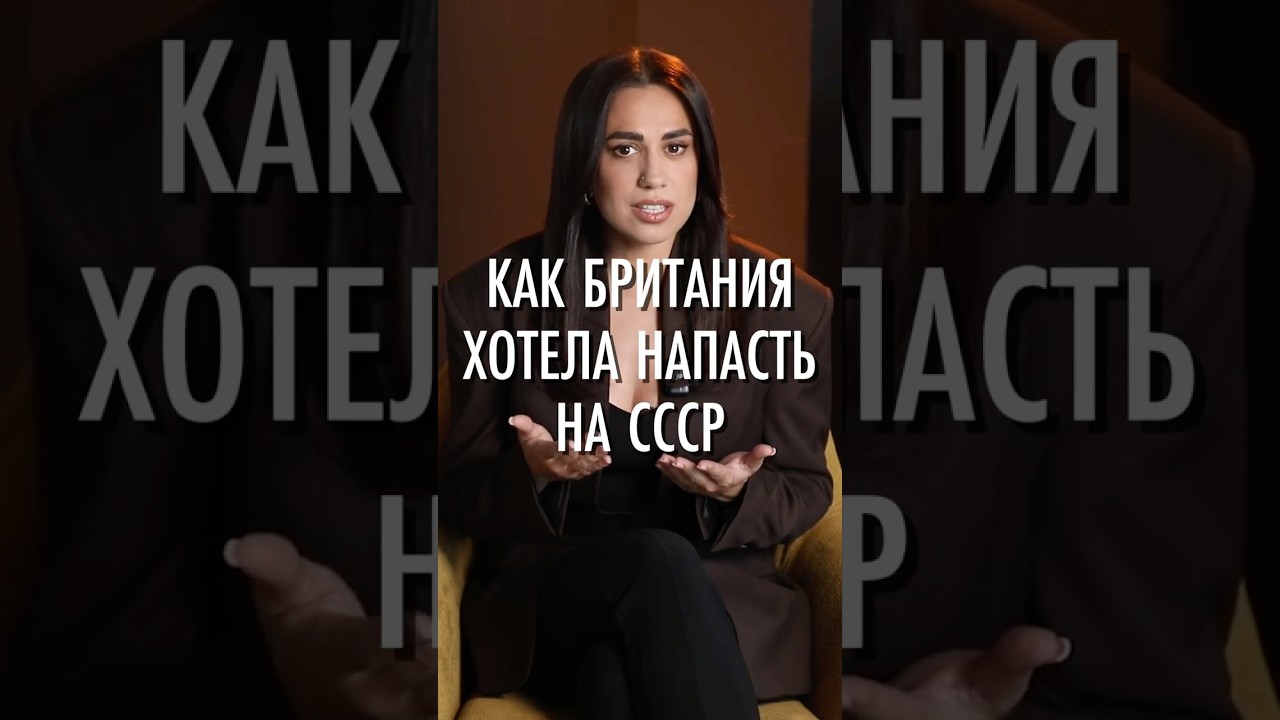 Почему Британия хотела напасть на СССР!