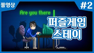 【스테이】 낯선 남자와 랜덤채팅하며 퍼즐푸는 그런 게임~!! #2