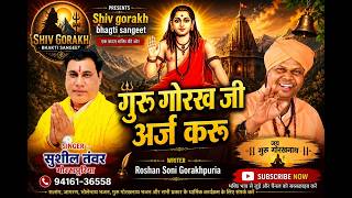 GURU GORAKH JI AARZ KARU -गुरु गोरख जी अर्ज करू| SUSHIL TANWER-सुशील तंवर|NEW GURU GORAKHNATH BHAJAN