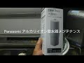 Panasonic アルカリイオン整水器メンテナンス