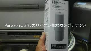 Panasonic アルカリイオン整水器メンテナンス