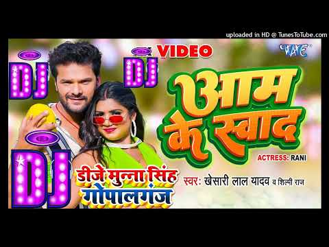 #Dj Song आम के स्वाद | #Khesari Lal Yadav | Aam Ke Swad Dj Munna Gopalganj | Bhojpuri New Song 2023