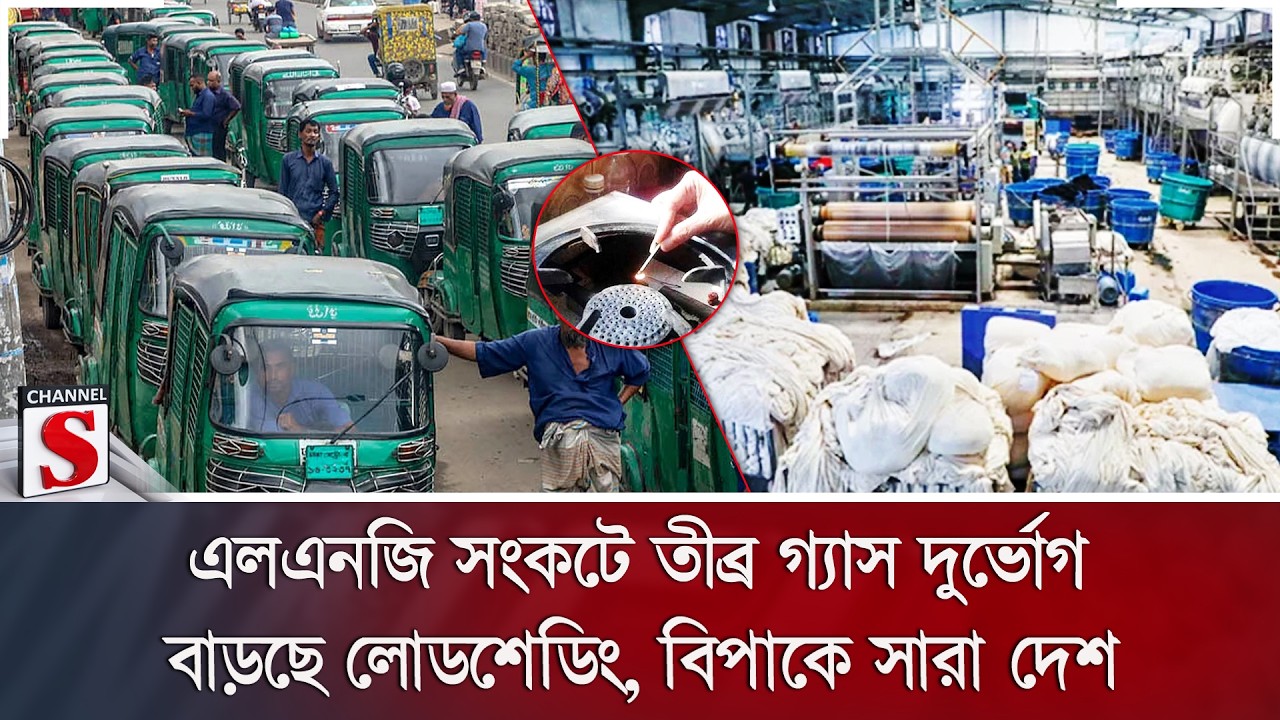 এলএনজি সংকটে তীব্র গ্যাস দুর্ভোগ; বাড়ছে লোডশেডিং, বিপাকে সারা দেশ | LNG Crisis | Channel S News