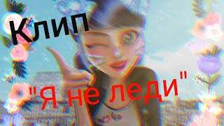 Клип Леди баг и Супер кот на песню \