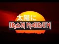 もしもIron Maiden が太陽にほえろオープニングテーマ曲を演奏してみたら!?😁#ironmaiden