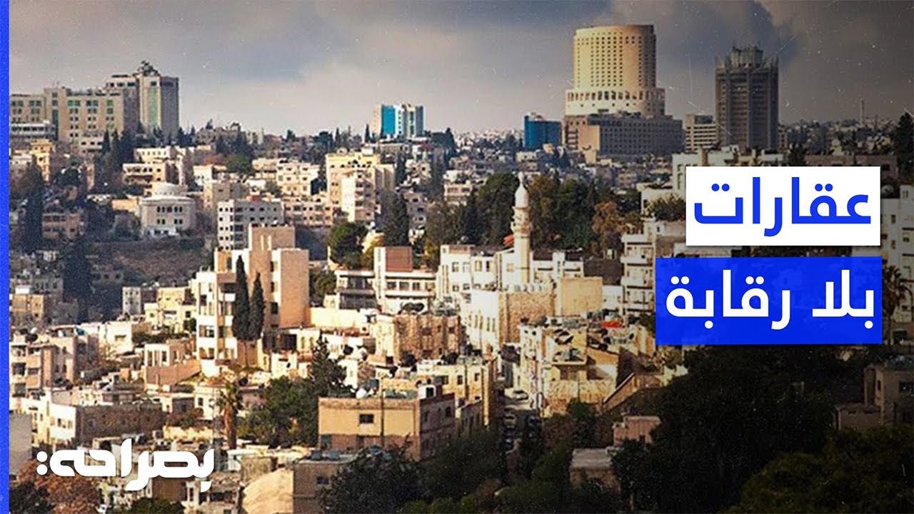 المكاتب العقارية غير المرخصة.. خسائر بالمليارات! - بصراحة