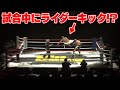 【K1】試合中にライダーキックやラリアット炸裂！？城戸大暴れの試合一部始終