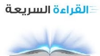 كيف يمكننا قراءة كتاب في ساعة واحدة🤔📖📘