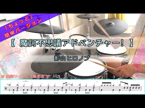 魔訶不思議アドベンチャー!／高橋洋樹【ちょっと簡単ver・譜面有】