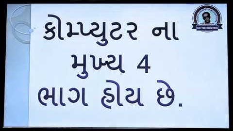 Parts of Computer | કોમ્પ્યુટરના મુખ્ય ભાગો.......