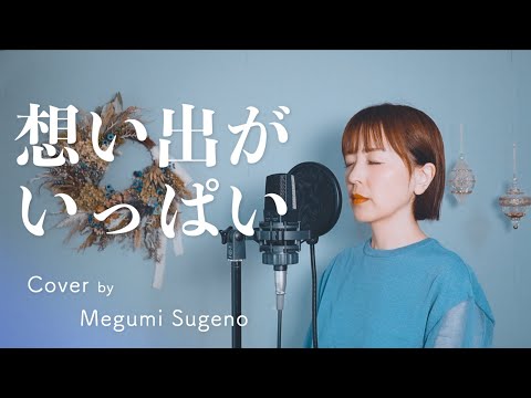 想い出がいっぱい / H2O【ピアノver.】Cover by Megumi Sugeno