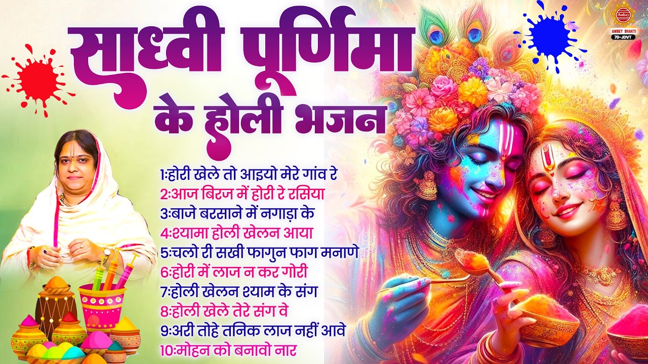 होली Special 2026 - होरी खेले तो आइयो मोरे गांव रे - Sadhvi Purnima - Nonstop Radha Krishna Bhajan