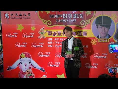 20171226天晉滙2-胡鴻鈞-遙不可及