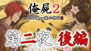 【俺屍２】　第2夜 後編　～五十嵐一族の物語２～