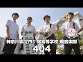 【準グランプリ】404／神奈川県立市ケ尾高等学校（演奏曲：それだけ／オリジナル曲）
