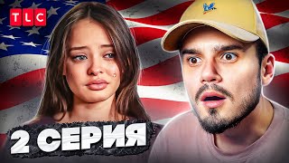 ВИЗА НЕВЕСТЫ. ВИЗА ЖЕНИХА - 2 СЕРИЯ 1 СЕЗОН