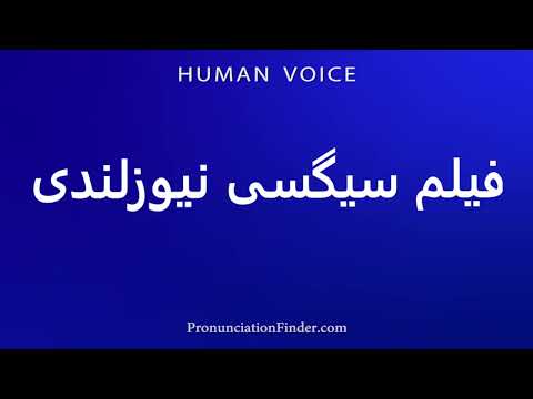 How To Pronounce New Zealand Siggi Film 