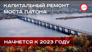 Капитальный ремонт моста Патона начнется к 2023 году