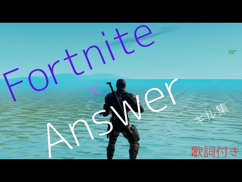 フォートナイト×Answer　キル集　歌詞付き