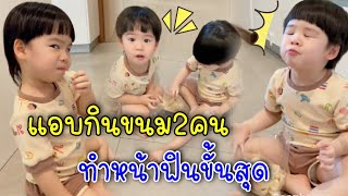 ธีร์พีร์ | แอบมากินขนมกัน2คนหน้าฟินไปเลยนะ กินไม่หยุดด้วย มาดูว่าเราจะจัดการยังไงดี 🙄