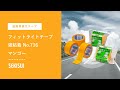 フィットライトテープ強粘着No 736マンゴー 製品のご紹介｜積水化学工業株式会社