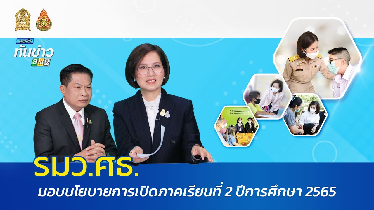 รอบวันทันข่าว สพฐ. วันที่ 1 พฤศจิกายน 2565