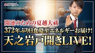 天之岩戸開きLIVE！372年ぶり日食夏至エネルギーお届け！2020年の下半期の開運のための夏越大祓！