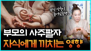 부모의 사주 자식에게 어느정도까지 영향 미칠까요? 태어난 날에 따라 타고난 고난과 복도 제각각? 이때 태어난 자손이라면