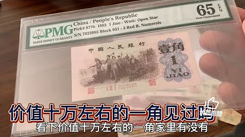 這樣的一角錢見過嗎？價值十幾萬呢快看下您家有嗎【紙幣收藏家】 - 天天要聞