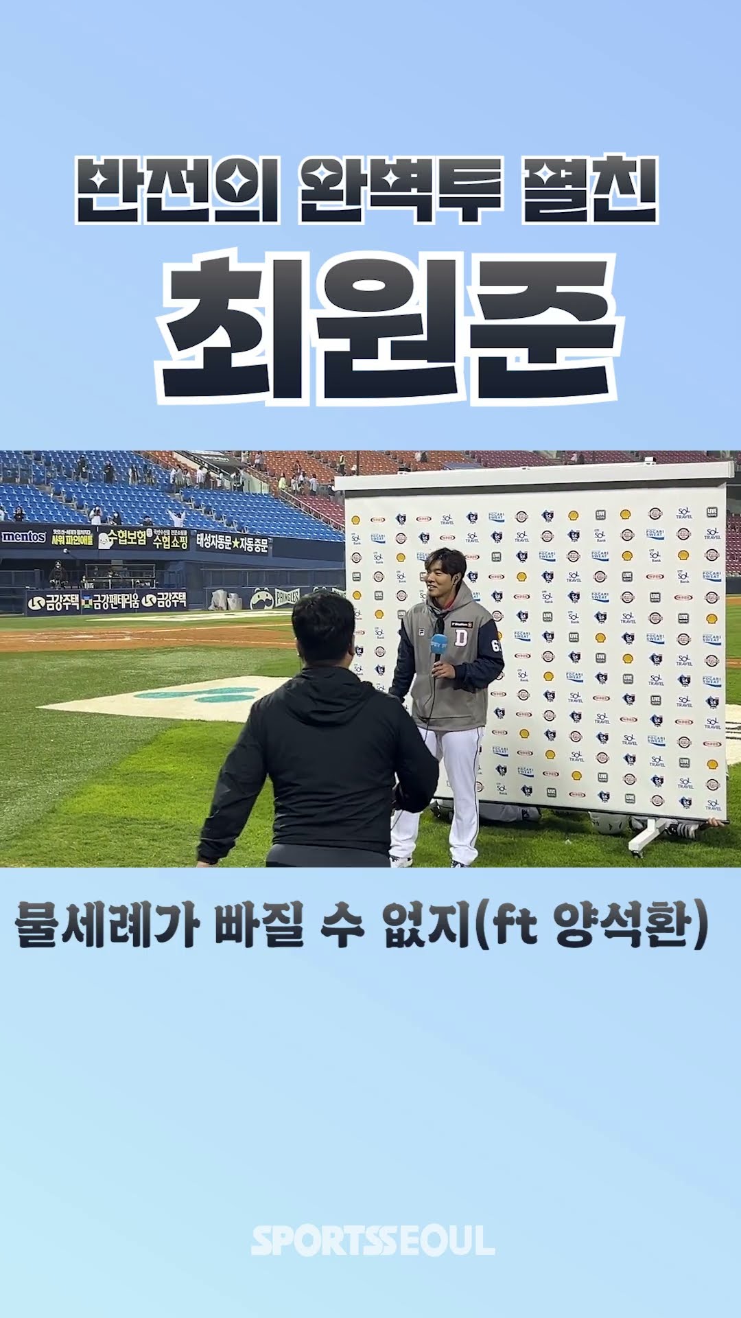 양석환, 반전의 완벽투 펼친 최원준에 물세례