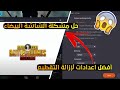 حل مشكلة خروج لعبة ببجى والشاشة البيضاء على الحاسوب 2019