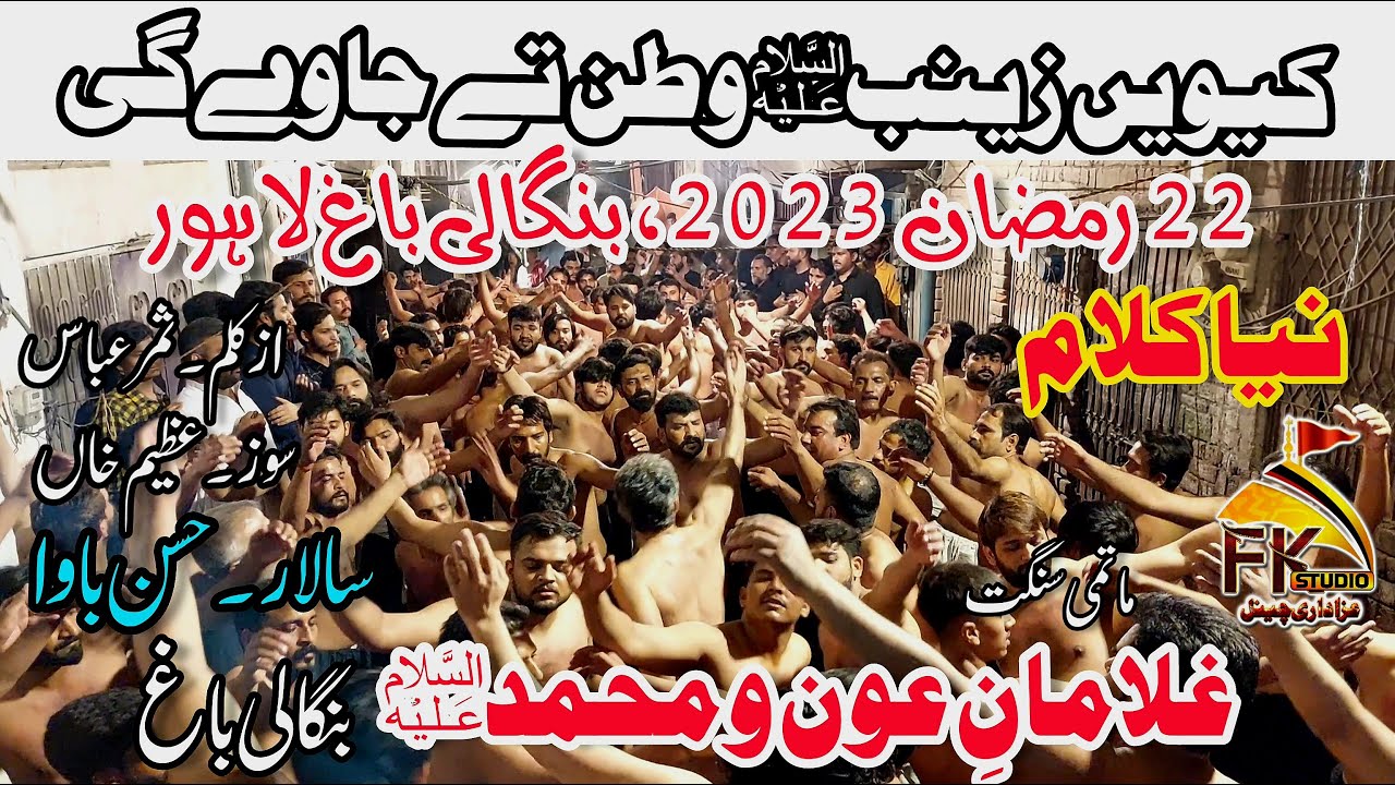 22 Ramzan 2023 | New Noha I Ghulaman e Aun o Muhammad Bangali Bagh | Kiwen Zainab Watan Te Jaway Gi