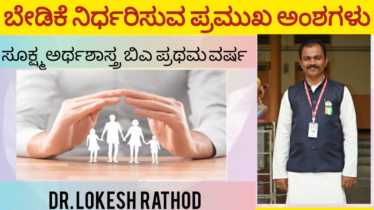 ಬೇಡಿಕೆ ನಿರ್ಧರಿಸುವ ಪ್ರಮುಖ ಅಂಶಗಳು