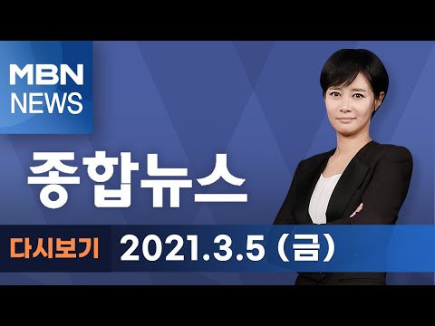 2021년 3월 5일 (금) MBN 종합뉴스 [전체 다시보기]
