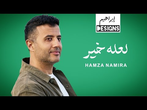 حمزة نمرة لعله خير   3 