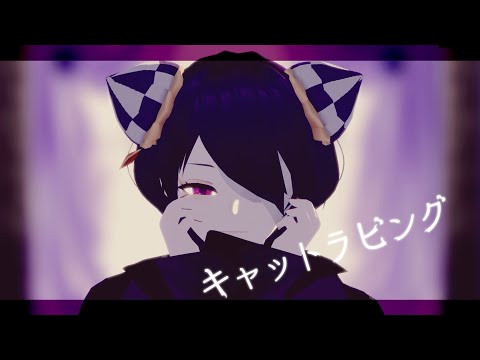 キャットラビング【自創作MMD】