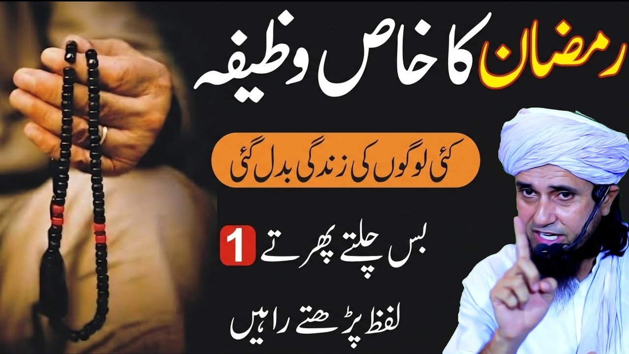 Ramzan Ka Khas Wazifa – Sirf 1 Lafz Parh Lein Aur Zindagi Badal Jayegi | Mufti Tariq Masood 