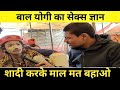 महाकुंभ प्रयागराज में बाल योगी का सेक्स ज्ञान|| बाल संत ने बताया शादी क्यों नहीं करना चाहिए|Dkpandit