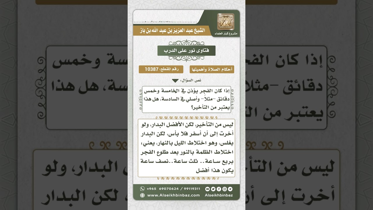 10387 - حكم تأخير أداء صلاة الفجر بعد الأذان بأكثر من نصف ساعة  -  نور على الدرب