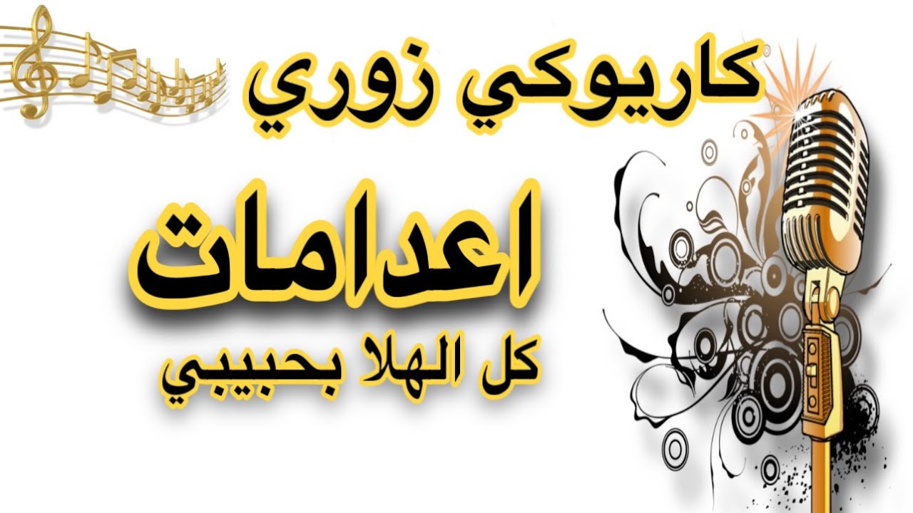 زوري اعدامات كل الهلا Arabic karaoke